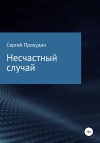 Несчастный случай, аудиокнига Сергея Юрьевича Прокудина. ISDN38271714