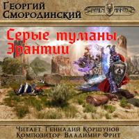 Серые туманы Эрантии, Hörbuch Георгия Смородинского. ISDN38271735