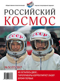 Российский космос № 05 / 2017 - Сборник