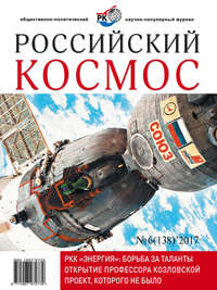 Российский космос № 06 / 2017 - Сборник