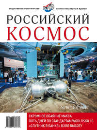 Российский космос № 08 / 2017 - Сборник