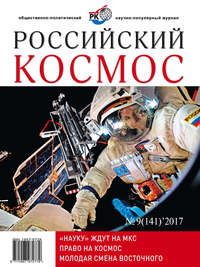 Российский космос № 09 / 2017 - Сборник