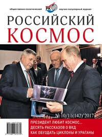 Российский космос № 10–11 / 2017 - Сборник