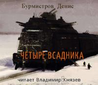 Четыре всадника, audiobook Дениса Бурмистрова. ISDN38272908