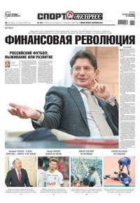 Sport-ekspress 215-2018 - Редакция газеты Спорт-экспресс