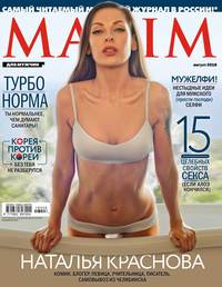 Maxim 08-2018 -  Редакция журнала Maxim