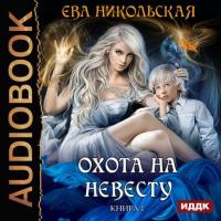 Охота на невесту, książka audio Евы Никольской. ISDN38277161
