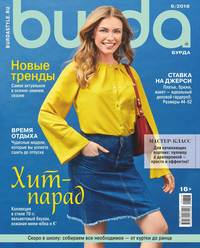 Burda 08-2018 -  Редакция журнала Burda