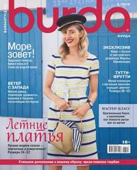 Burda 05-2018 -  Редакция журнала Burda