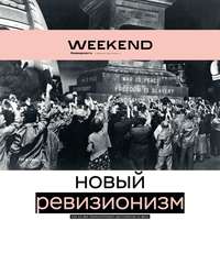 Коммерсантъ Weekend 03-2018 - Редакция журнала Коммерсантъ Weekend