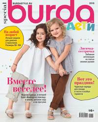 Burda. Спецвыпуск 03-2018 - Редакция журнала Burda. Спецвыпуск