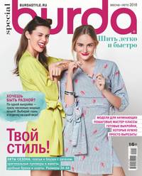 Burda. Спецвыпуск 01-2018 - Редакция журнала Burda. Спецвыпуск