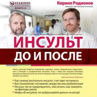Инсульт: до и после, audiobook Кирилла Родионова. ISDN38278609