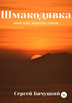 Шмакодявка, audiobook Сергея Марксовича Бичуцкого. ISDN38279536