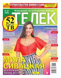 Телек Pressa.ru 37-2018 - Редакция газеты Телек Pressa.ru (МТС)