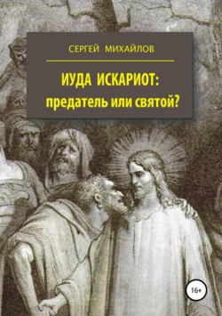 Иуда Искариот: предатель или святой? - Сергей Михайлов