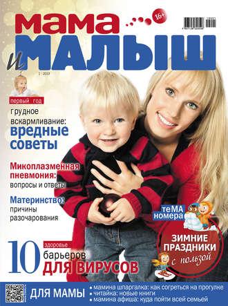 Мама и малыш №01/2019, książka audio . ISDN38303661