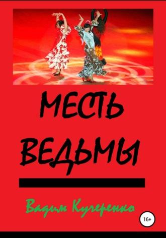 Месть ведьмы, audiobook Вадима Ивановича Кучеренко. ISDN38303987