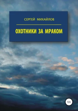 Охотники за Мраком - Сергей Михайлов