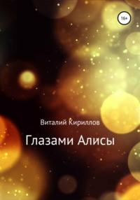 Глазами Алисы. Сборник, audiobook Виталия Александровича Кириллова. ISDN38304371