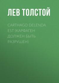 Carthago delenda est (Карфаген должен быть разрушен), аудиокнига Льва Толстого. ISDN38306316