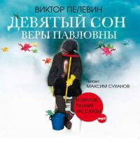 Девятый сон Веры Павловны, audiobook Виктора Пелевина. ISDN38307572