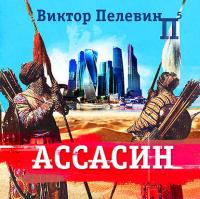 Ассасин, książka audio Виктора Пелевина. ISDN38310860