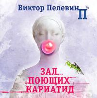Зал поющих кариатид, książka audio Виктора Пелевина. ISDN38310927