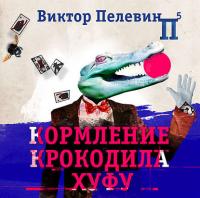 Кормление крокодила Хуфу, książka audio Виктора Пелевина. ISDN38310945
