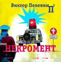 Некромент, książka audio Виктора Пелевина. ISDN38310953