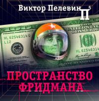 Пространство Фридмана, audiobook Виктора Пелевина. ISDN38311753