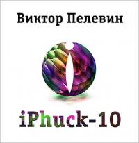 iPhuck 10, audiobook Виктора Пелевина. ISDN38313905