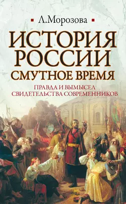 История России. Смутное время - Людмила Морозова