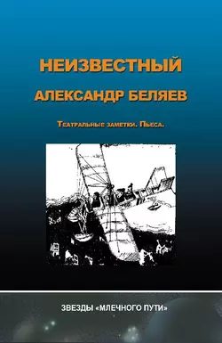 Неизвестный Александр Беляев - Сборник