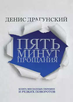 Пять минут прощания (сборник), аудиокнига Дениса Драгунского. ISDN3835625