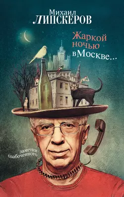 Жаркой ночью в Москве…, audiobook Михаила Липскерова. ISDN3835995