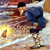Сказки для детей (читает Альберт Филозов), аудиокнига Александра Пушкина. ISDN3836335