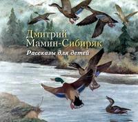 Рассказы для детей, audiobook Дмитрия Мамина-Сибиряка. ISDN3836355