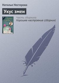 Укус змеи, аудиокнига Натальи Нестеровой. ISDN3836385