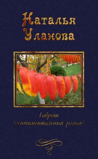 Гаврош - Наталья Уланова