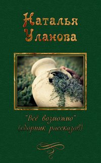 Все возможно (сборник), audiobook Натальи Улановой. ISDN3836425