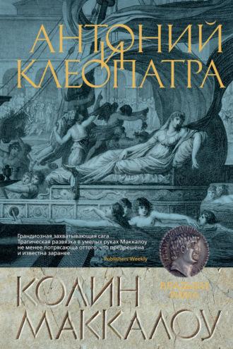 Антоний и Клеопатра, książka audio Колин Маккалоу. ISDN3836485