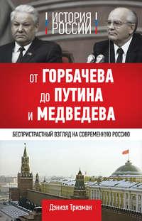 История России. От Горбачева до Путина и Медведева, аудиокнига Дэниэла Тризмана. ISDN3836505