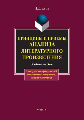 Принципы и приемы анализа литературного произведения, audiobook А. Б. Есина. ISDN3836615