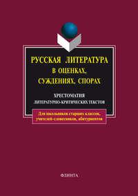 Русская литература в оценках, суждениях, спорах. Хрестоматия литературно-критических текстов, аудиокнига . ISDN3836625