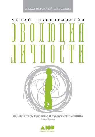 Эволюция личности, audiobook Михая Чиксентмихайи. ISDN38391906