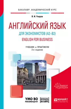 Английский язык для экономистов (a2–b2). English for business + аудиоматериалы в ЭБС 2-е изд., пер. и доп. Учебник и практикум для академического бакалавриата - Валерий Уваров