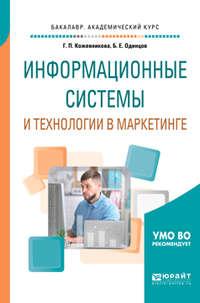 Информационные системы и технологии в маркетинге. Учебное пособие для академического бакалавриата, аудиокнига Бориса Ефимовича Одинцова. ISDN38484936