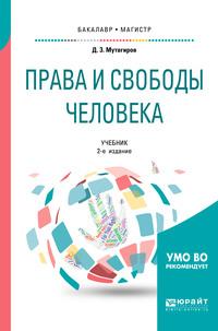 Права и свободы человека 2-е изд., испр. и доп. Учебник для бакалавриата и магистратуры - Джамал Мутагиров