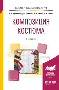 Композиция костюма 3-е изд., испр. и доп. Учебное пособие для академического бакалавриата, аудиокнига Дарьи Юрьевны Ермиловой. ISDN38484970